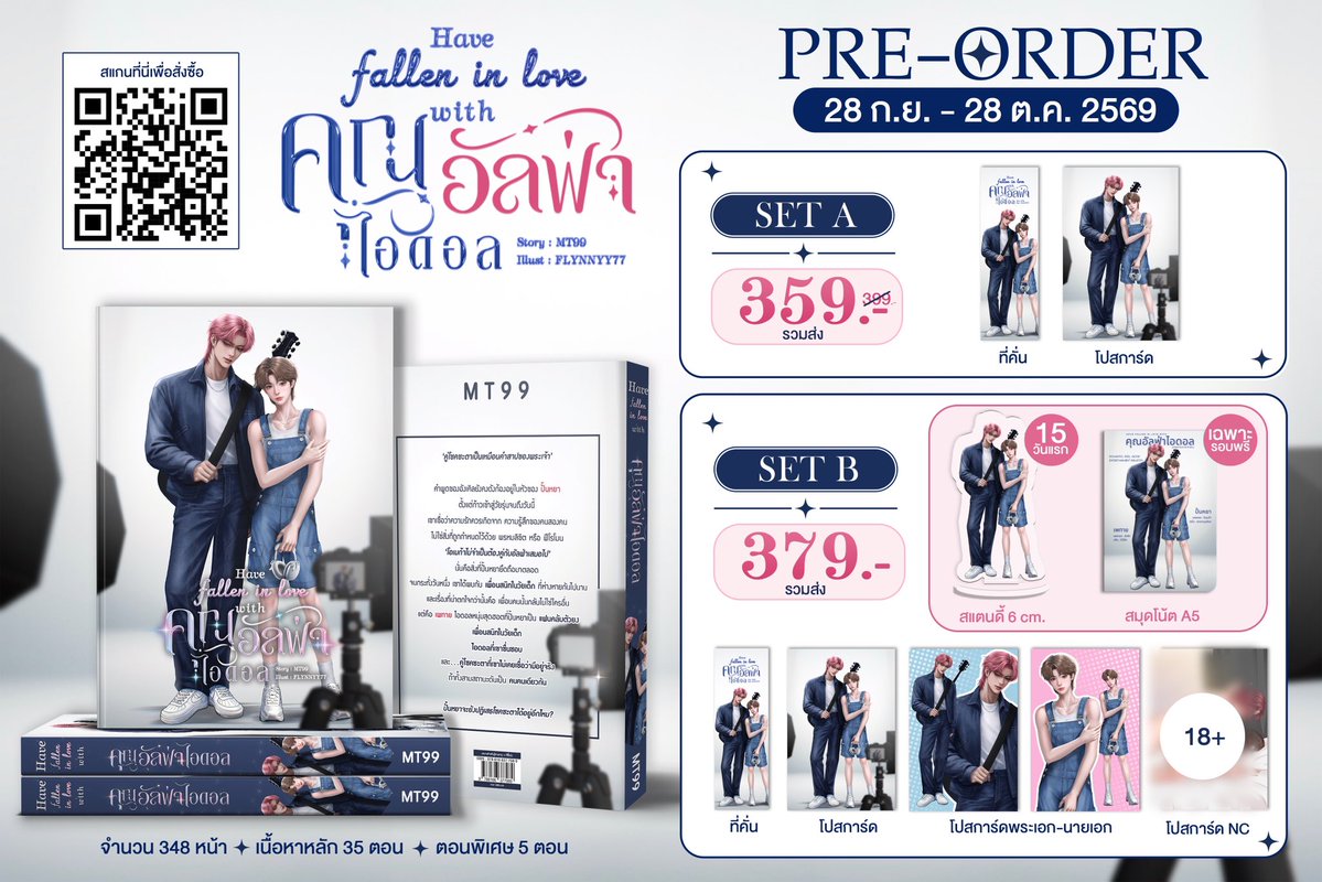 Mmti99's tweet photo. Pls rt. ~

🎊PRE-ORDER เล่ม #คุณอัลฟ่าไอดอล

ตั้งแต่วันนี้ - 28 ตุลาคม 2026

Set A 359 (รวมส่ง)
Set B 379 (รวมส่ง)

รายละเอียดเพิ่มเติมและสั่งจองกด Link : https://t.co/aj9TKIprTL

#นิยายวาย #นิยาย #นิยายวายแนะนำ https://t.co/xc9MBaDe2z