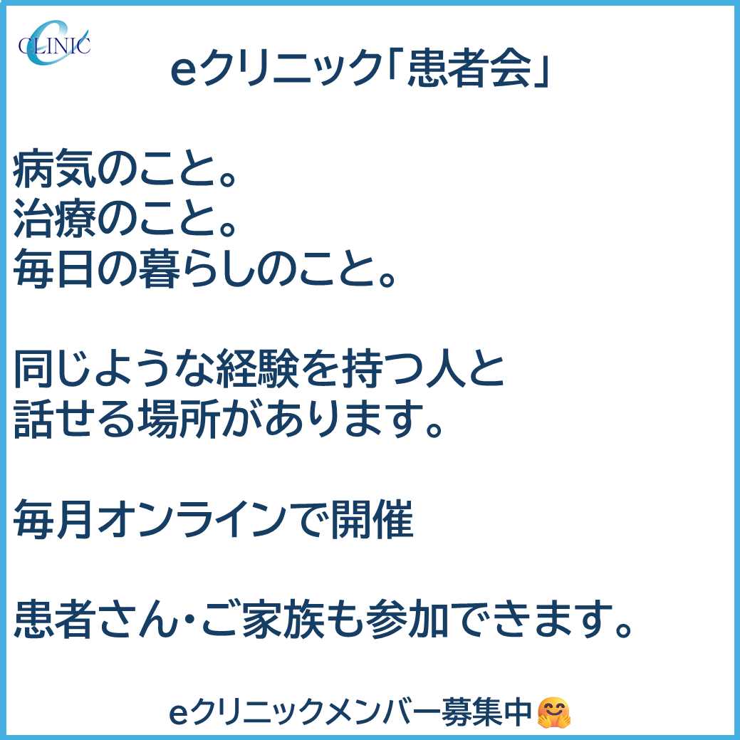 eclinic21's tweet photo. 健康は一人で守るものではありません。

「ほかの人はどうしているんだろう？」 そんな思いを分かち合い、学ぶ場として「eクリニック患者会」を開催しています。
聞くだけの参加も大歓迎です✨

詳細は以下のリンクから👇
https://t.co/zRhpuVfauB
#eクリニック #患者会 #健康づくり https://t.co/geZ47k8QoM