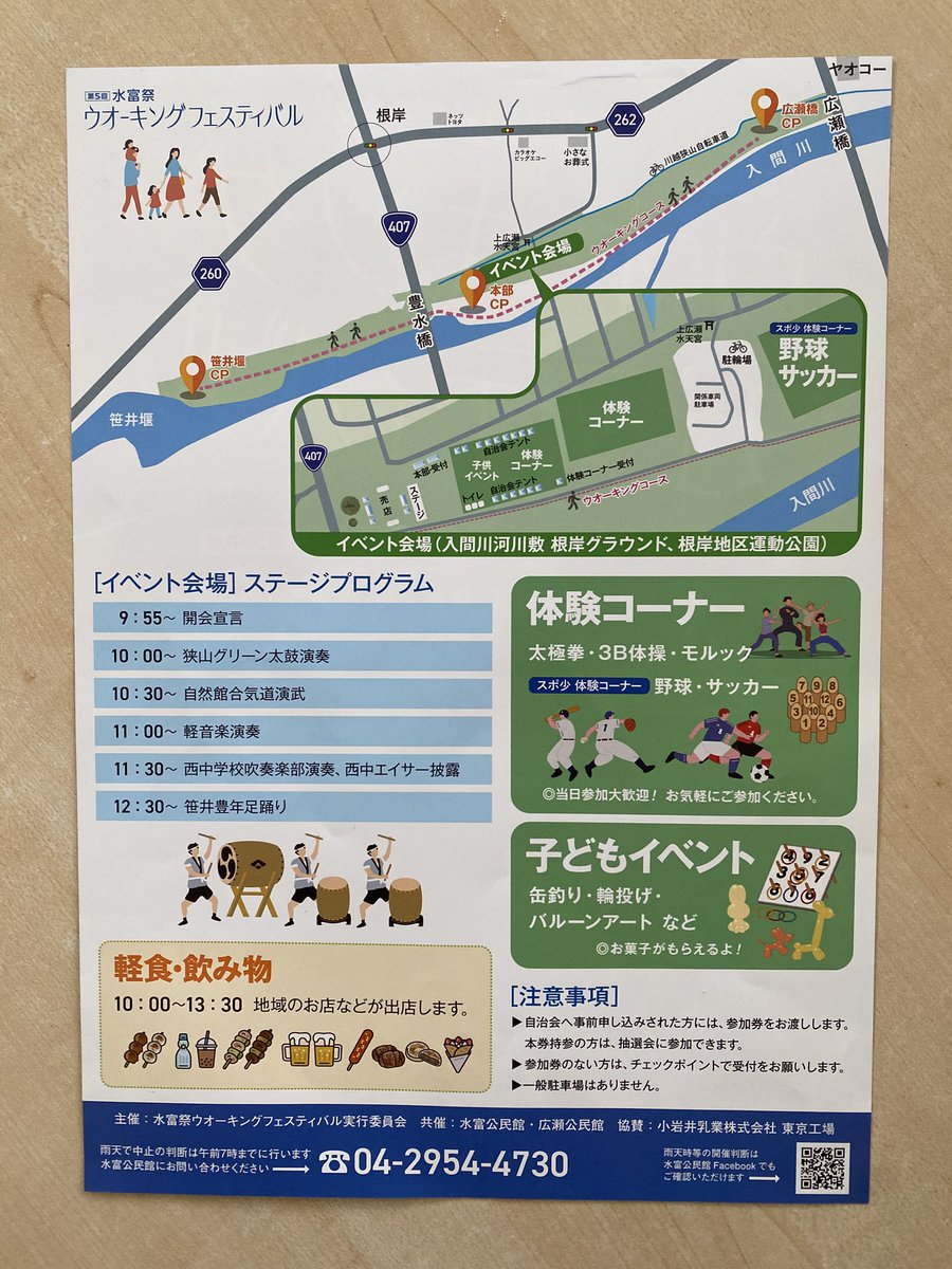 aikidoshizenkan's tweet photo. 第5回水富祭・ウォーキングフェスティバル🚶‍♂️
今年も少年部が演武を披露させて頂きます❗️
お近くの方、興味のある方は、是非お運び下さい😊

#合気道演武 #水富祭 #ウォーキングフェスティバル #狭山市合気道 #合気道自然館 https://t.co/t4X3OU4L84