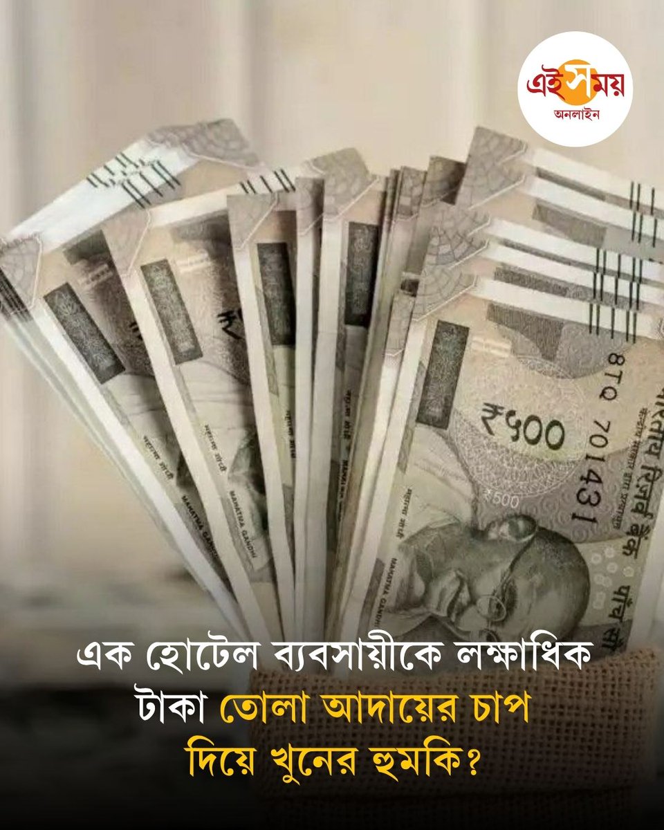 Ei_Samay's tweet photo. Crime News | দুষ্কৃতীরা অস্ত্র দেখিয়ে হোটেল ব্যবসায়ীকে হুমকি দিয়েছে বলে অভিযোগ...
বিস্তারিত: https://t.co/5ZKqPOZHif
#Crime #WBPolice #CrimeNews #EiSamay #EiSamayOnline https://t.co/MLlas7HjFZ