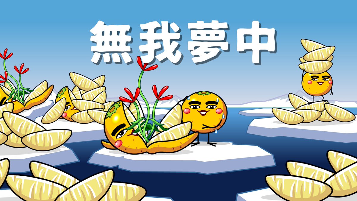 MIKANSEIJIN_LAB's tweet photo. 先週のスナップショットが漏れてました、、🍊
「無我夢中」💪

皆さんぜひ保存してコメントやリプライなどでぜひ使ってみてね🍊

#ミカンせいじん https://t.co/vm9jUpLSDM