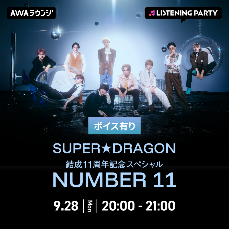 AWA_official's tweet photo. SUPER★DRAGON (@Supdra_staff)
結成11周年記念スペシャル「NUMBER 11」
DAY2は今夜開催📻

📅9/28(月)20:00～21:00
🎧参加URL
https://t.co/htJAnWYGh4

🎙ボイス出演メンバー
#ジャン海渡 / #田中洸希

ここでしか聴けないエピソードやメンバーを深堀りするトークコーナーをお届け🎶

どなたでも無料で参加可能！
AWAアプリからご参加お待ちしております📱

📝参加方法はこちら
https://t.co/lRlUor02cu

#AWA_スパドラ
#スパドラ #SUPERDRAGON