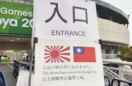turningpointjpn's tweet photo. もはや日本の恥になった「終わり名古屋」のアジア大会　ー台湾メディアも大批判

台湾メディアによると、スタッフが「Taiwan」と書かれたタオルを掲げた観客に退場を迫る。

しかし、周囲から「チーム台湾！」「チーム台湾！」と声が上がると、スタッフ側が折れたという。

だったら最初の制止は何だったんだ？

翌日になって旭日旗や中華民国国旗の持ち込み禁止を掲示。

後からルールを追加するような対応では、運営への不信が広がるだけだ。

選手を応援したいだけの観客にまで、過剰に政治を持ち込む。

ルールがあるなら最初から明確に示せ。

「Taiwan」と書いたタオルまで問題視するのが、本当に大会運営のルールなのか。

愛知アジア大会の運営には、きちんと説明してもらいたい。

ネットではもう「終わり名古屋は恥で持つ」と言われてるぞ！
