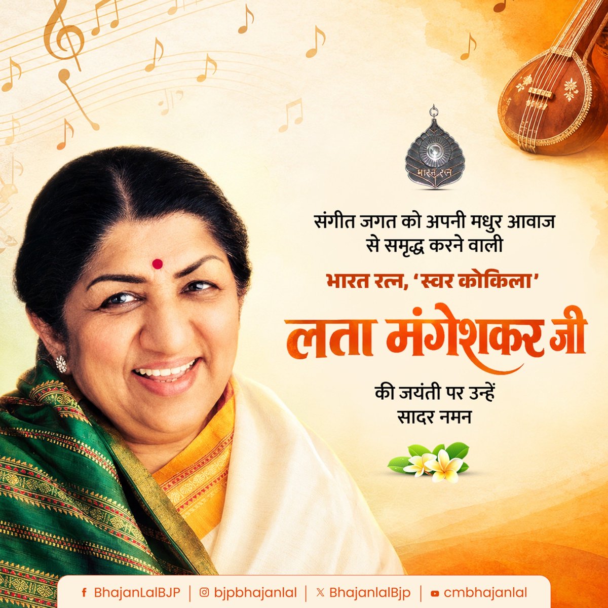 BhajanlalBjp's tweet photo. संगीत जगत को अपनी मधुर आवाज से समृद्ध करने वाली, भारत रत्न, ‘स्वर कोकिला’ लता मंगेशकर जी की जयंती पर उन्हें कोटिशः नमन!

उनकी सुरीली आवाज और सदाबहार गीत आज भी लोगों के दिलों में बसे हैं। संगीत के क्षेत्र में उनका अमर योगदान सदैव याद किया जाएगा। https://t.co/8OLOyaGOPK