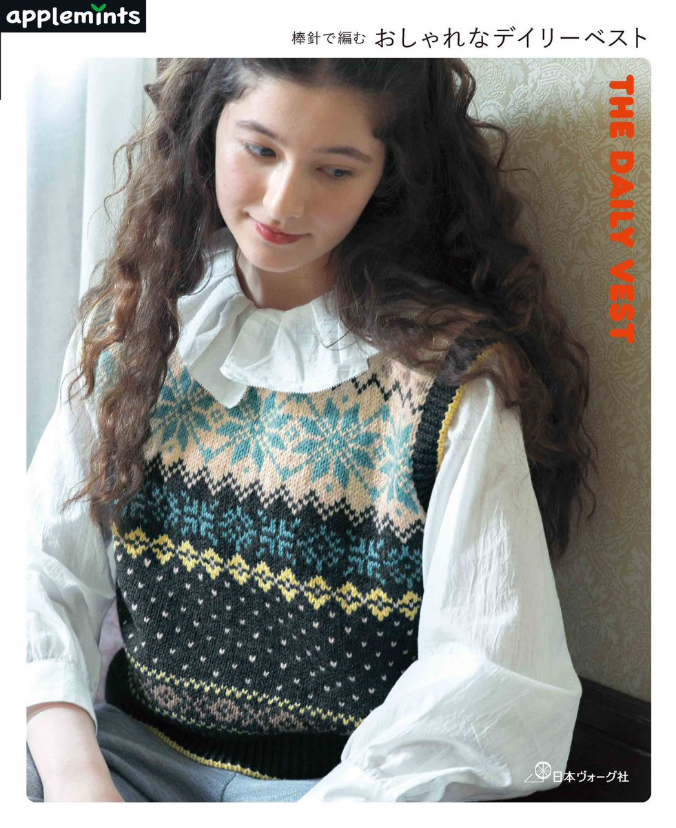 applemints_'s tweet photo. ＜新刊情報＞
9月26日発売  𝗻𝗲𝘄!!
⁡
『THE DAILY VEST  棒針で編む 
おしゃれなデイリーベスト』

秋冬に毎日着まわしたいおしゃれなベスト🩵

Amazon＞
https://t.co/LZSaDorbZS

#棒針編み　#棒針編みベスト　#手編みベスト　#棒針編みウエア　#アップルミンツ https://t.co/HCovS8Wg7g