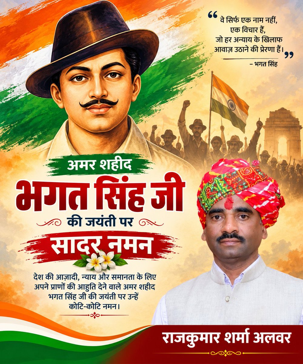 sharmarajkuma15's tweet photo. अमर शहीद भगत सिंह जी की जयंती पर उन्हें शत्-शत् नमन। 🇮🇳
उनका साहस, त्याग और देशप्रेम सदैव हम सभी को राष्ट्रहित में आगे बढ़ने की प्रेरणा देता रहेगा।

इंकलाब जिंदाबाद! 🇮🇳
#भगतसिंह #शहीद_भगतसिंह #जयंती #सादर_नमन #इंकलाब_जिंदाबाद #राजकुमारशर्माअलवर https://t.co/BZkjvOR4r8