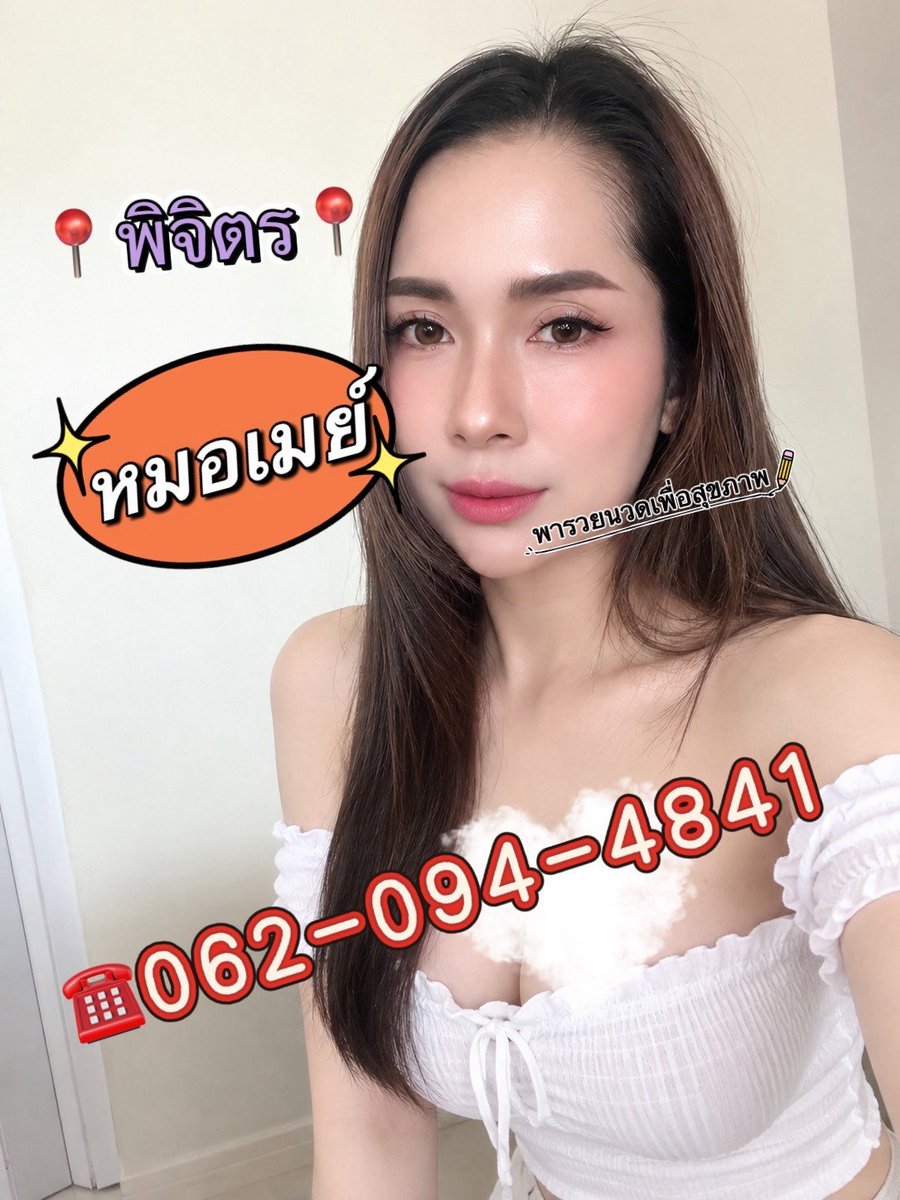 mayrinmesjc's tweet photo. คิวว่าง แอดไลน์จองคิวหมอได้นะคะ
#ร้านพารวย
#ในเมืองพิจิตร
#นวดนอกสถานที่
#นวดผ่อนคลาย
☎️062-0944841 https://t.co/XM60H0HMGP