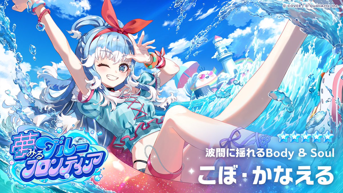 hololive_dreams's tweet photo. /／
新★5メンバー登場！✨
9/29(火)11:00より開催のガチャに登場🎉
\＼

★5【波間に揺れるBody ＆ Soul】こぼ・かなえる (@kobokanaeru)のイラストをご紹介☔

獲得すると、パーク衣装・ライブ衣装の両方を獲得できます✨

🔽衣装動画＆スキル情報を、本投稿のツリーでご紹介👗✨

#ホロドリ https://t.co/rUvRLShrk0
