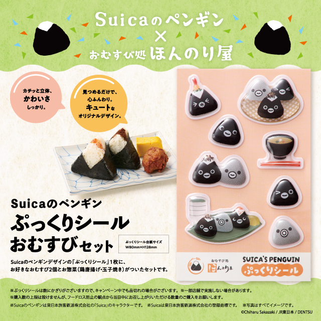 Ho_nnoriya's tweet photo. ／
✨本日より数量限定販売✨
Suicaのペンギン ぷっくりシール おむすびセット🍙
＼

「おむすび処 ほんのり屋」でのSuicaのペンギングッズの販売は、6度目の実施になります！
今回は「おむすび処 ほんのり屋」の姉妹店である「穂まれや」でも初めて販売し、Suicaのペンギンのラストイヤーをさらに盛り上げます✨

「Suicaのペンギン ぷっくりシール おむすびセット」は、Suica等交通系電子マネーでお支払いいただくと特別価格でお買い求めいただけます！ぜひこの機会にSuicaでオトクにお買い物をお楽しみください🎵

　商 品 名 ：Suicaのペンギン ぷっくりシール おむすびセット
　商品概要：オリジナルデザインの「ぷっくりシール」にお好きなおむすび
　　　　　　2個と唐揚げ、玉子焼きがついたセット
　シール仕様：ぷっくりつやつや、おしてもへこまない立体シールです。
　　　　　　　台紙サイズ（約）サイズ（約）W80×H128ｍｍ
　販売期間：2026年9月28日（月）から　※なくなり次第、販売を終了します
　販売価格：1,480円（税込）　
　Suica割特別価格：1,280円（税込）※Suica等交通系電子マネーを利用してご購入いただくと200円引き
　販売店舗：おむすび処 ほんのり屋　21店舗全店　
　　　　　　穂まれや　　　　　　　　2店舗
🔽商品情報について、くわしくはこちら
https://t.co/6hANlhFrH1

※購入数の上限は設けませんが、フードロス防止の観点から、当日中にお召し上がりいただける分のみご購入くださいますようお願いいたします。

ⒸChiharu Sakazaki/JR東日本/DENTSU
※SuicaはJR東日本の登録商標です。
※SuicaのペンギンはJR東日本のSuicaのキャラクターです。