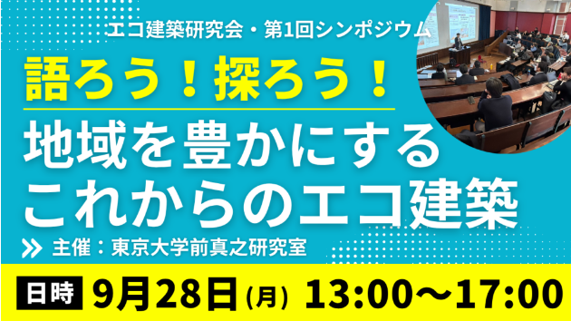 xk_builders's tweet photo. 【本日！】
日本エコ建築大賞は、東京大学・前真之研究室と連携し、「エコ建築研究会」第1回を9月28日に開催します。

テーマは「地域を豊かにするエコのカタチ」。審査員の大島芳彦さん、西田司さんにもご登壇いただきます。
ハイブリッド形式で開催します！ https://t.co/xw7y9gBwgh