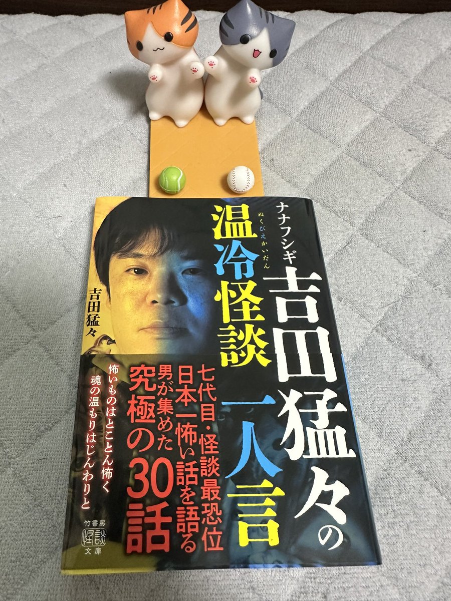 yoshidakazuto's tweet photo. 本日９月２８日、遂に自分の単著が竹書房さんから発売となりました😺📘🎉！

「ナナフシギ吉田猛々の温冷（ぬくびえ）怪談 一人言（ひとりごと）」

怖さ、温かさ、怪談の様々な側面が味わえる内容となっております。
沢山の皆様のお手に取っていただけますよう、自身の活動を更に頑張りますのでよろしくお願いいたします🐈🐈‍⬛🐾！

https://t.co/2ziGWNWnpI