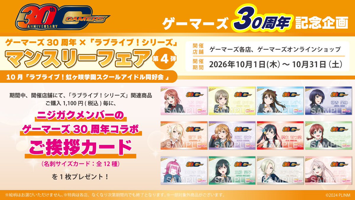 Nijigaku_movie's tweet photo. 🌈商品情報🌈
ゲーマーズ30周年を記念した「ゲーマーズ30周年×『ラブライブ！シリーズ』マンスリーフェア」第4弾 10月「ラブライブ！虹ヶ咲学園スクールアイドル同好会」開催！

詳細はこちら✅
https://t.co/F4acOOrTkH

#lovelive #虹ヶ咲 https://t.co/sdYo2H2Eey