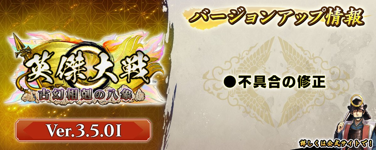 eiketsu_taisen's tweet photo. 【Ver.3.5.0I稼働予告】
明日9月30日(水)に、Ver.3.5.0Iへのバージョンアップを予定しております。
今回のバージョンアップは、不具合の修正のみとなっております。
詳しくは公式サイトをご確認ください。
https://t.co/2JjudD3AN5
#英傑大戦 https://t.co/u00MA6RA1i