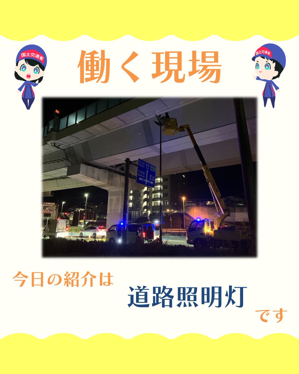 mlit_Fukkoku's tweet photo. 【９月テーマ：働く現場】
今日の紹介は「#道路照明灯」です。

#福岡国道事務所
#防災情報課
#道路照明灯
#働く現場 https://t.co/CBXrrUbaWX