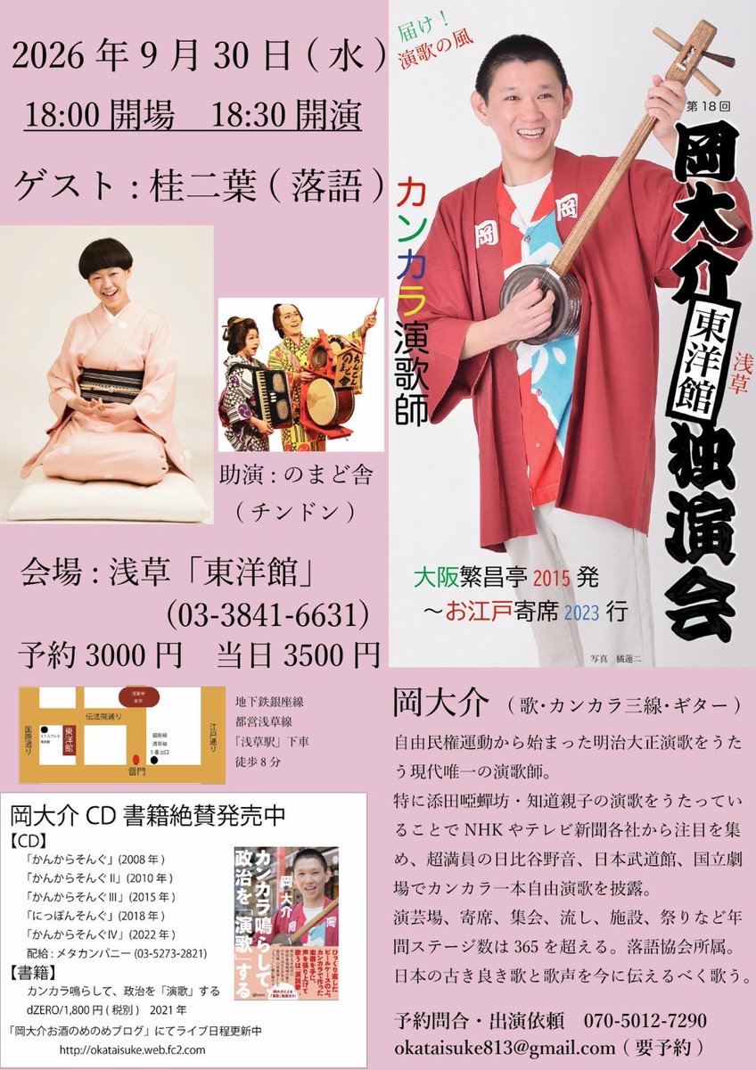 OKA_TAISUKE's tweet photo. いよいよ今週！

【第18回 岡大介カンカラ浅草独演会】
2026年9月30日（水）
浅草「東洋館」
18:00開場　18:30開演
前売予約3000円　当日3500円（要予約／全席自由）
出演：岡大介
ゲスト：桂二葉
助演：のまど舎
〈予約問合〉
070-5012-7290　
okataisuke813@gmail.com（岡）

ご来場お待ちしてます！ https://t.co/PypgadmKjO