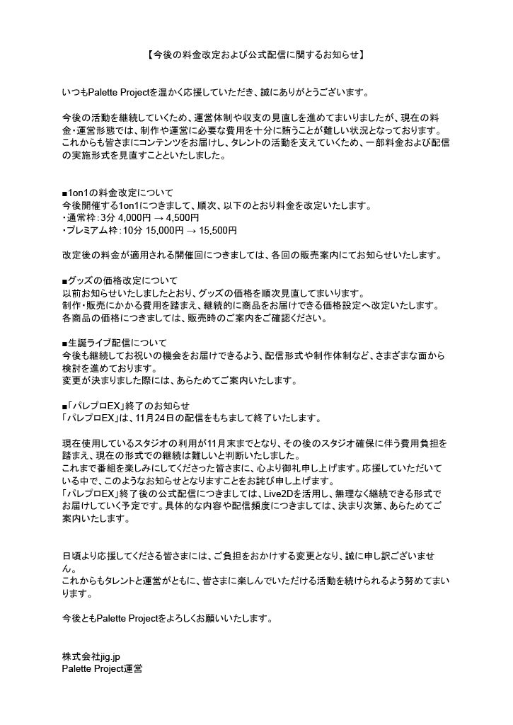 PaletteProject_'s tweet photo. 【今後の料金改定および公式配信に関するお知らせ】

いつも温かい応援をありがとうございます。
これからも皆さまに楽しいコンテンツをお届けするため、「一部料金改定」及び「配信の実施形式」を見直すことといたしました。
詳細につきましては、添付の画像もしくは公式HPよりご確認をお願いいたします。

▼公式HP
https://t.co/BzytAAC7LE

皆さまにはご負担をおかけすることとなり大変恐縮ですが、何卒、よろしくお願いいたします。