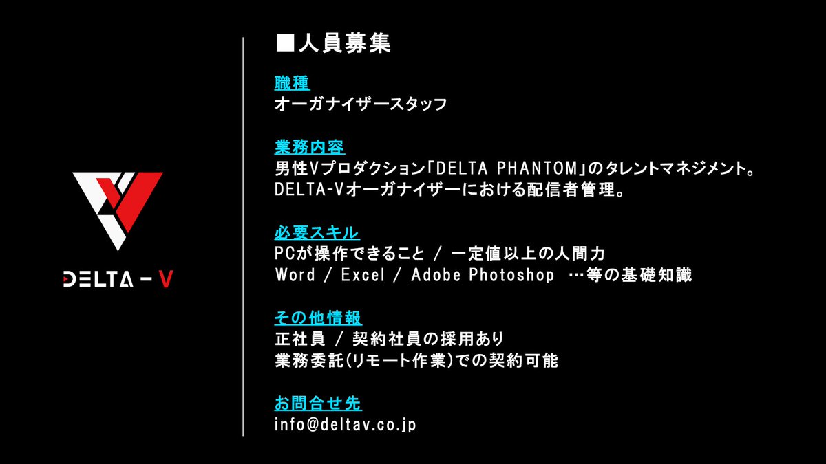DELTAV_corp's tweet photo. ◤人員募集◢
株式会社DELTA-Vでは現在下記職種を募集中。

----------------------------
オーガナイザースタッフ
----------------------------
男性Vプロダクション「DELTA PHANTOM」のタレントマネジメント。DELTA-Vオーガナイザーにおける配信者管理。

▼お問合せ先
info@deltav.co.jp https://t.co/yweaWsYwlX