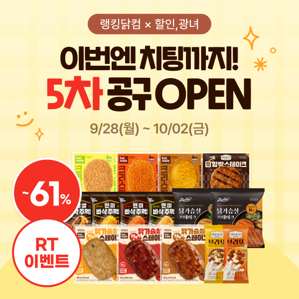 no_sale_no_life's tweet photo. #광고 #RT이벤트
랭킹닭컴 X 할인,광녀 5차 최대 61% 마켓 OPEN 🐔🔥

추석 때 먹고 싶은 거 다 먹었더니
이제 급찐급빠 해야 하는 공주들 주목 👀

📅 9/28 11:00 - 10/2 단 5일

🚚 4만원 이상 구매 시 무료배송

🍖 치팅데잇 육즙가득 그릴 함박스테이크 
원육부터 제대로 들어가서 진짜 함박스테이크 먹는 느낌 제대로 !! 🥩
원래 제 원픽은 '잇메이트 닭가슴살 스테이크'였는데요 ?
먹어보고 결국 원픽 바뀜 .. 이제 제 원픽은 함박입니다. 🤤

그리고 이번에 처음으로 브리또도 들고왔어요 

🌯 치팅데잇 브리또
식단하다가 갑자기 입 터질 것 같을 때, 간식 땡길 때
하나씩 챙겨두기 좋은 기특한 녀석 .. 🤤

🎁 랭킹닭컴 제품 후기 이벤트
랭킹닭컴 #팔로우 + 마켓 게시물 #인용 으로 제가 판매하는 '제품 사진 + 간단 후기' 작성해주는 분들 중 팔로워 10분께 겨울철 간식 '네이처엠 아이스 군고구마 3팩' 을 드립니다 🍠💜

🎁 단골 감사제
마켓 게시물 #인용 으로 '이전 구매내역 + 5차 구매내역' 인증해주시는 분들 중 팔로워 5분께 랭킹닭컴 1위 제품 '랭커스팀 3종' 을 드립니다 🔥

🎁 RT이벤트
#RT 로 랭킹닭컴 5차 마켓을 소문내주시는 팔로워 5분께 제 원픽인 신상 '치팅데잇 함박 스테이크 3팩' 을 드립니다 ���

추석 끝나고 식단 다시 잡으실 분들
이번엔 맛있는 거로 제대로 쟁여두시죠 😎

🔗 https://t.co/2YDci97HdR