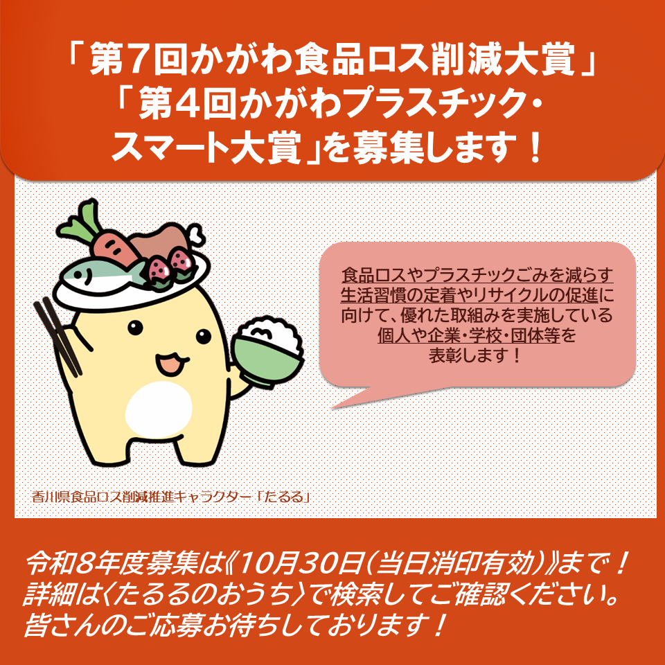 3R_kagawa's tweet photo. 【10月30日まで「かがわ食品ロス削減大賞」「かがわプラスチック・スマート大賞」募集中！】
県では、食品ロスやプラごみを減らす生活習慣の定着や３Ｒの促進に向けて、優れた取組みを実施している個人や企業・団体等を表彰しています。
詳細は下記URLからご確認ください。
https://t.co/6FyU8nQtEj https://t.co/PwgOk6qSPu