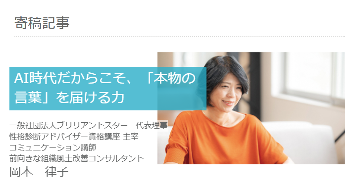 nihongo_kentei's tweet photo. 📍記事掲載

一般社団法人ブリリアントスター　岡本律子代表理事の寄稿記事『AI時代だからこそ、「本物の言葉」を届ける力』を掲載しました。

https://t.co/TpobDHaOdM

#日本語検定 #記事 #寄稿記事 https://t.co/qHoDGKMU1m