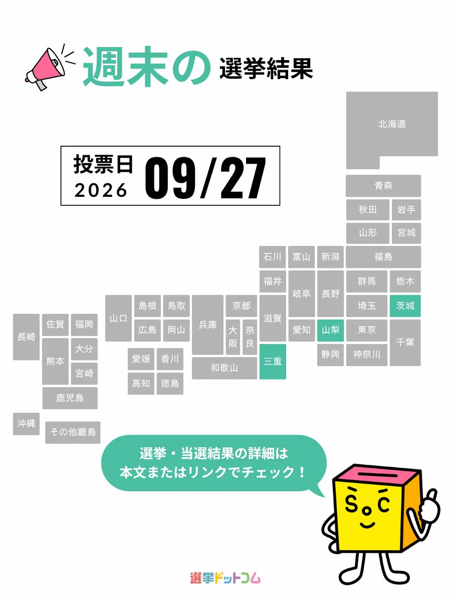 選挙ドットコム＠選挙をもっとオモシロク！ on X: 