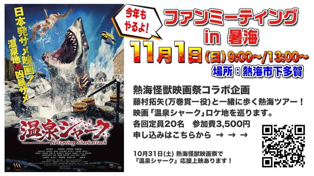 hotspringshark's tweet photo. 『今年もやるよ！』ファンミーティング in 暑海

11月1日（日）9:00〜/13:00〜
場所：熱海市下多賀
藤村拓矢(万巻貫一 役)と一緒に歩く熱海ツアー！
映画「温泉シャーク」ロケ地を巡ります。
各回定員20名　参加費3,500円
申し込みはこちらから → → →
https://t.co/wSBqEmWFuY

10月30日 熱海怪獣映画祭で『温泉シャーク』応援上映あります！こちらも是非ご参加ください。
https://t.co/BMhlpgIGM3