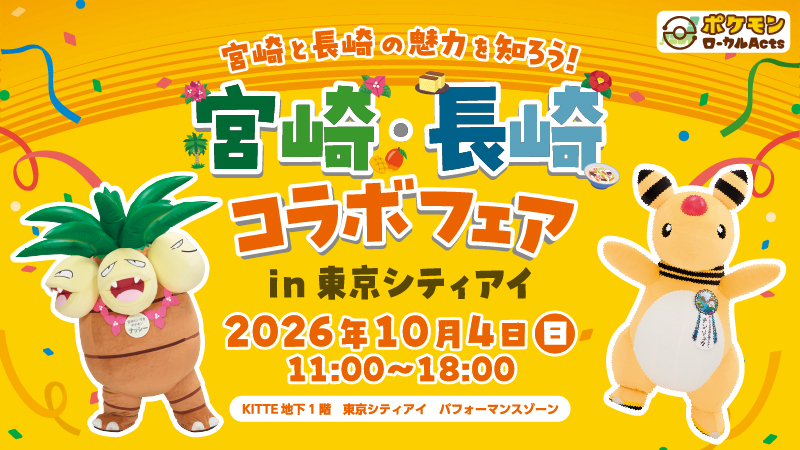 Pokemon_cojp's tweet photo. 10月4日（日）に東京で宮崎・長崎コラボフェアを開催！
宮崎だいすきポケモンのナッシーとながさき未来応援ポケモンのデンリュウが遊びに来るよ！
オリジナルステッカーがもらえるクイズラリーや、ナッシー・デンリュウのご当地コラボ商品の販売も！
くわしくはこちら！
https://t.co/BcpbNq1gRE https://t.co/hLk6BcKae5