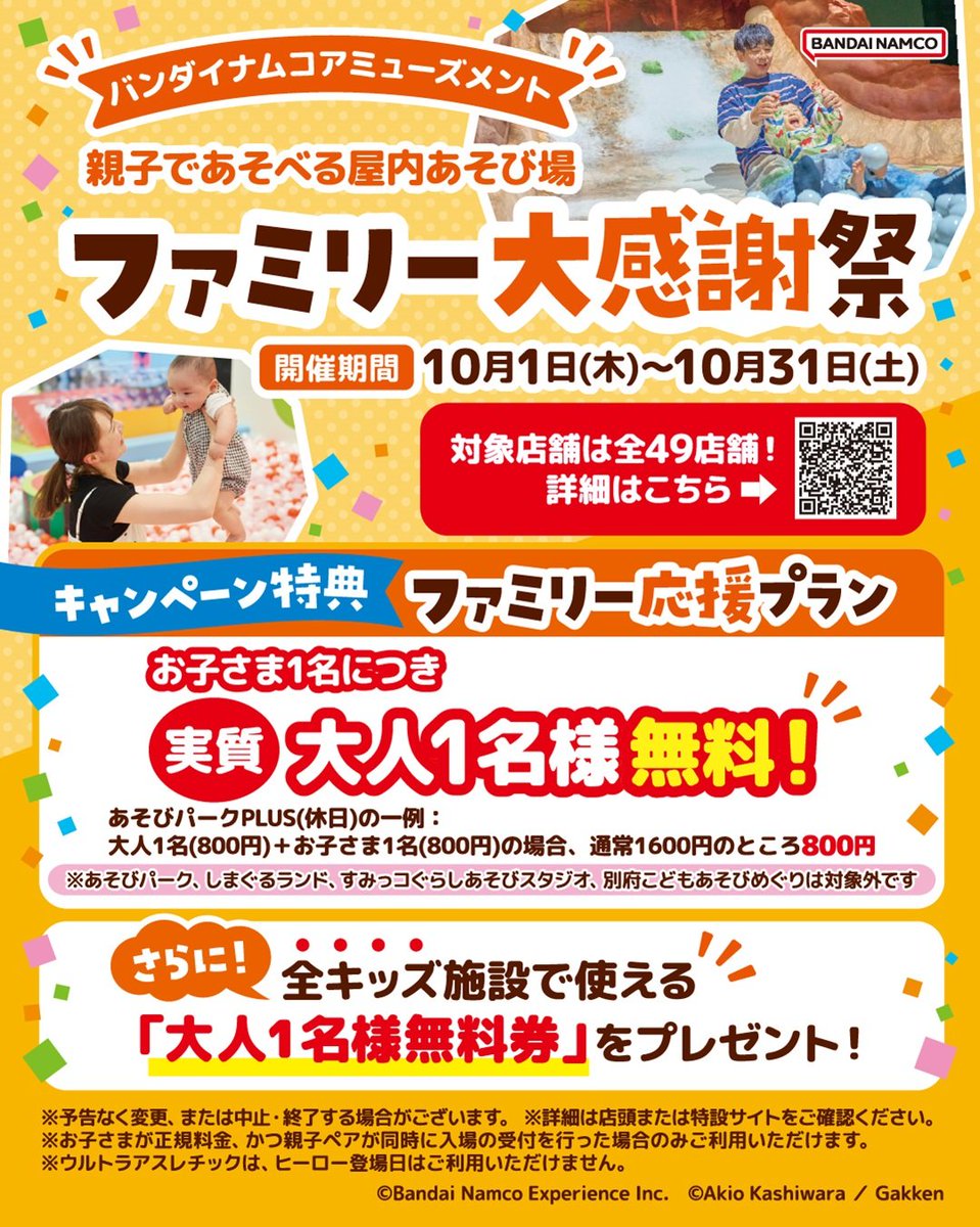 bnam_jp's tweet photo. 日頃の感謝を込めて🥰
屋内あそび場で『ファミリー大感謝祭』開催✨

🎁10/1(木)〜10/31(土)
🔵お子さま1名につき大人1名無料！
🔵さらに次回使える「大人無料クーポン」も1会計につき1枚プレゼント🎫

今度の休みは家族で遊びにいこう💨
詳細は特設サイトをチェック👇
https://t.co/CmT0Gjw2fE https://t.co/YQyBsUPOpc
