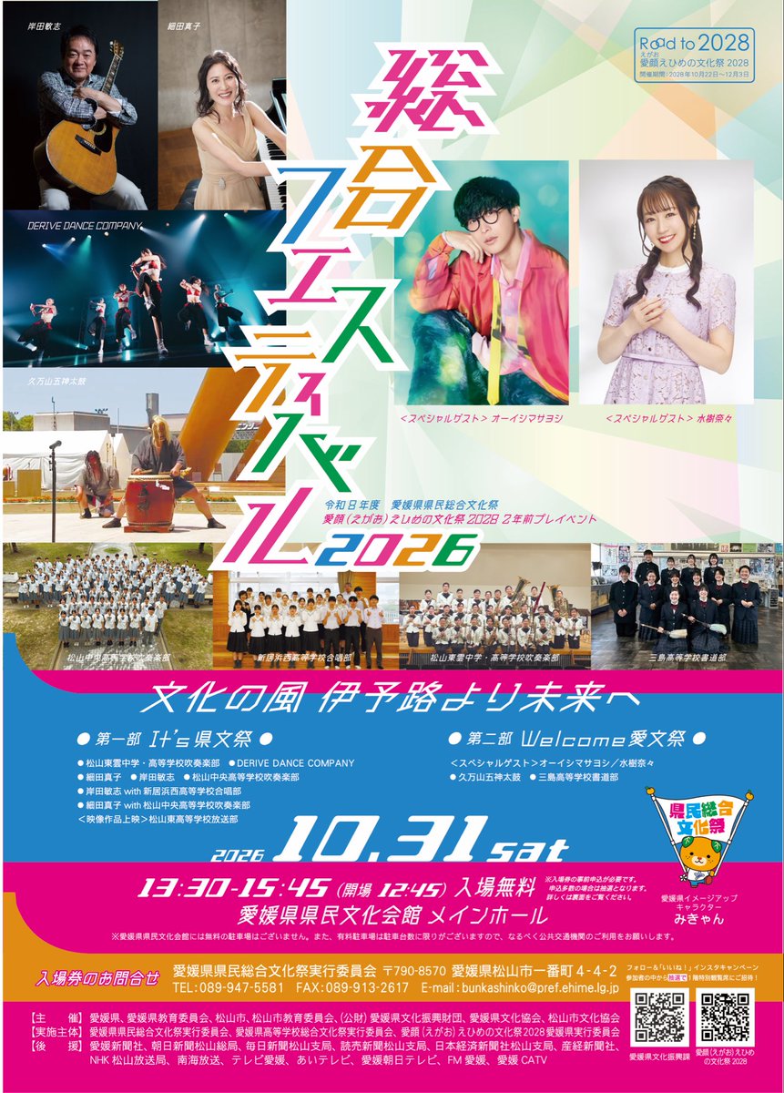 itv6_official's tweet photo. 📣申込は9月30日(水)まで📣

愛媛県県民総合文化祭 総合フェスティバル
（愛顔（えがお）えひめの文化祭2028 2年前プレイベント）

 オーイシマサヨシさん、水樹奈々さん登場🎉
 豪華ステージをぜひ会場で✨

 入場券が必要です（申込期間：9月30日まで）

https://t.co/1IKYQg6vhc

#県文祭 #愛媛 https://t.co/SknIHdmGe0