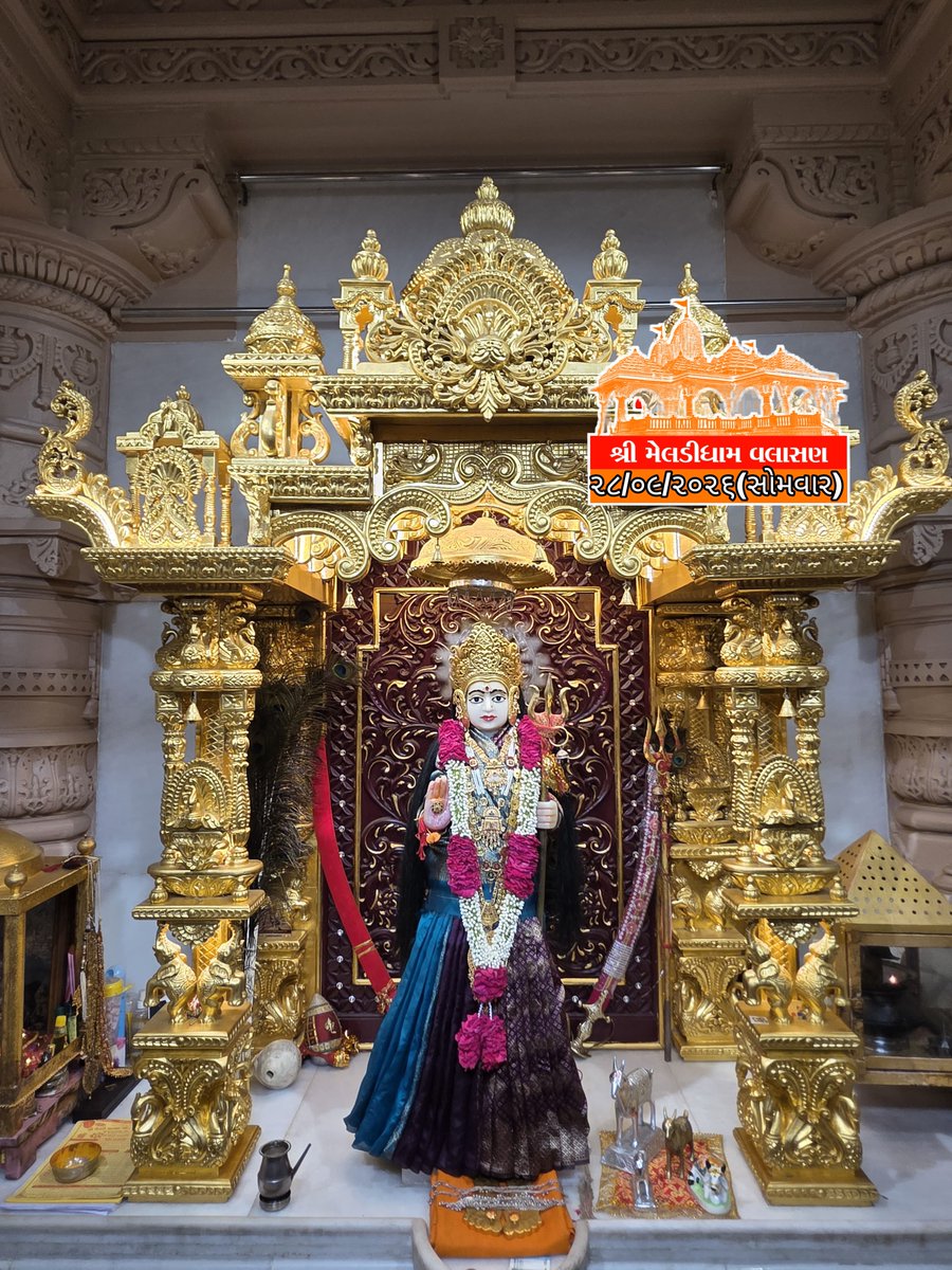 Nirmal22122003's tweet photo. 😍...આજના દર્શન...🥰
🚩૨૮/૦૯/૨૦૨૬(સોમવાર)🚩
🔱... સિંદુરીયા કેરડાવાળી માં મેલડી વલાસણ..🔱❤️
🙏🏻 🔱 જય માતાજી 🔱🙏🏻
🛕... મેલડીધામ વલાસણ...🛕
.
.
.
#meldimaa #valasannimeldi #kerdavadimeldi🔱 #sinduriyakerdavadi #kesariya #jaymeldimaa #valasannimeldi #ᴍᴇʟᴅɪ #ramrammeldimaa https://t.co/oURClUwscL