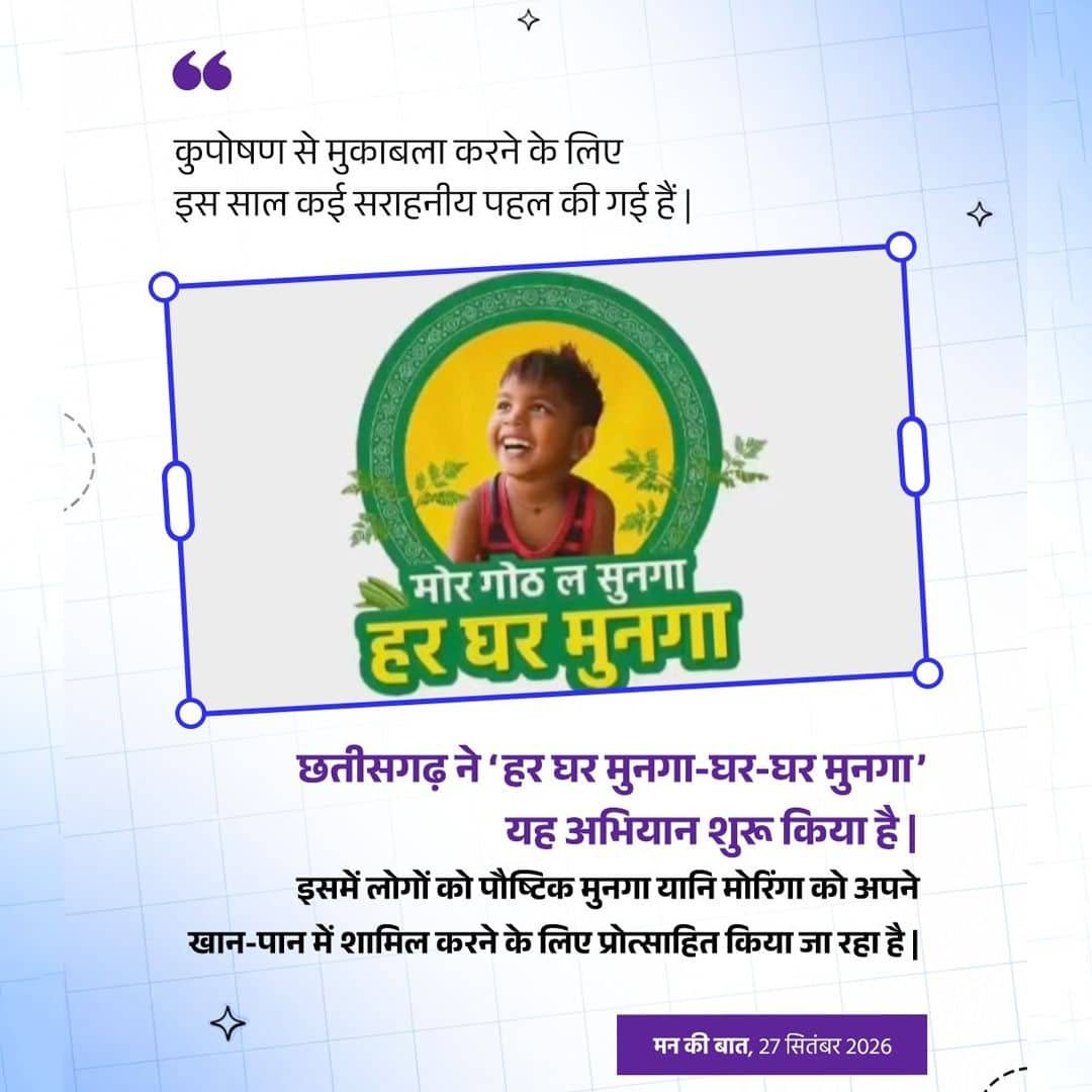 ManjeetJangra86's tweet photo. #MannKiBaat
Chhattisgarh Promotes Moringa Nutrition
via Namo App
@narendramodi #NamoApp
#HamaraAppNaMoApp
@narendramodi_in @NamoApp https://t.co/m4FeUPjvWh