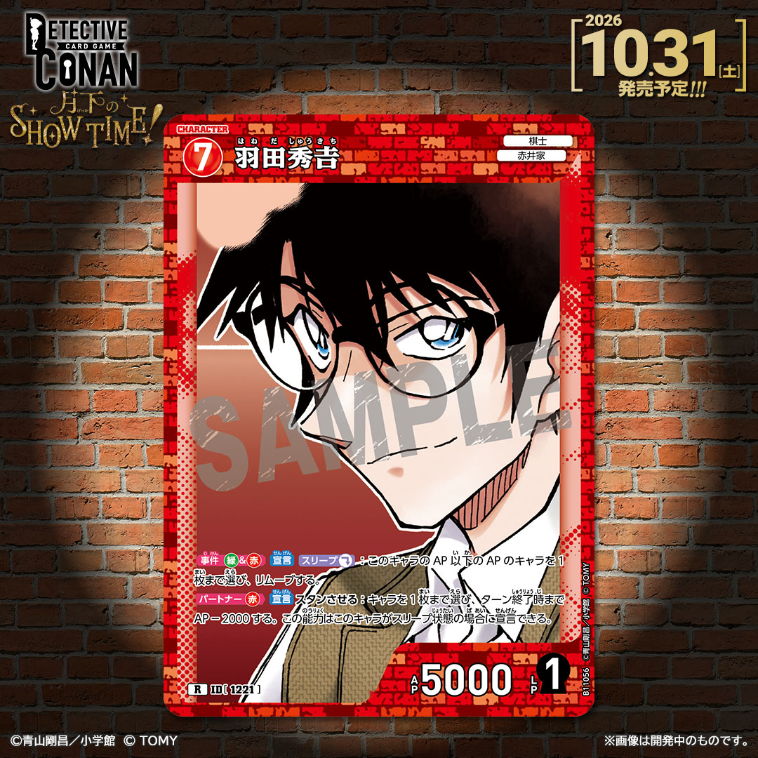 CONAN_tcg's tweet photo. 【🔍10/31（土）発売 CT-P11】
「月下のSHOW TIME!」収録カード紹介‼️

「羽田秀𠮷」【R】

✅Point
2段階で使える【宣言】能力で、相手の勝ち筋を潰す！

#コナンカード #名探偵コナン https://t.co/EWHcHDC8Fo