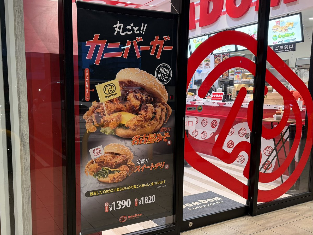COSMICKonamonRG's tweet photo. 今年もおいしくいただきました🤤
そういえば、ドムドムは月見バーガーは出さないのかな⁇

#ドムドムハンバーガー #丸ごとカニバーガー https://t.co/gPGvnCv6Lc