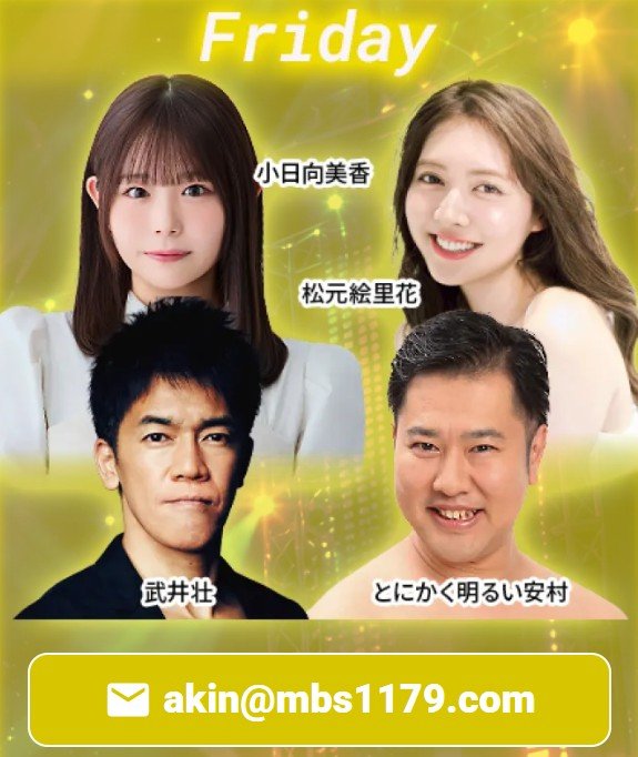yanAkin1179's tweet photo. はじまるよ ˚｡⋆🍀⋆*

#MBSラジオ「ヤングタウンA金曜日」
10月9日(金)23時30分〜📻️

https://t.co/hEOPzzYkqx

✉️akin@mbs1179.com

⭐₊ ⋆ ˚˚⋆ ˖ 🌟 ₊ ⋆ ˚˚⋆ ˖ ⭐️₊ ⋆ ˚˚⋆ ˖ 🌟

#武井壮　#とにかく明るい安村　
#松元絵里花　#小日向美香

#ヤンA金　#Mラジ https://t.co/gx0xIluWrp