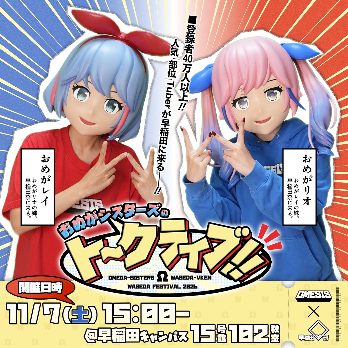 waseda_Virtual's tweet photo. 【告知】
#早稲田祭2026 にておめがシスターズさんを招いたオフライントーク&amp;ライブイベントが開催決定！

日時：11月7日（土）15時〜

チケット抽選受付中！【10月14日10時】まで
↓お申込みはこちら↓
https://t.co/lrgwfyW4Az

詳細はHPへ！
https://t.co/VfUYcaTPYD
#おめシス早稲田祭 #おめシス https://t.co/VHqZdr2o2y