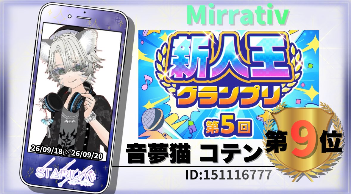 Starium_2025's tweet photo. 【入賞のお知らせ🎉】
Starium ｰ スターリウム ｰ 所属ライバー
第5回新人王グランプリ 9位入賞✨️

🌙音夢猫コテン

入賞おめでとうございます🎉
これからのご活躍も期待しております🌟

@Nemuneko_Koten 

 #Starium  #ミラティブ https://t.co/dCtr5QygEO