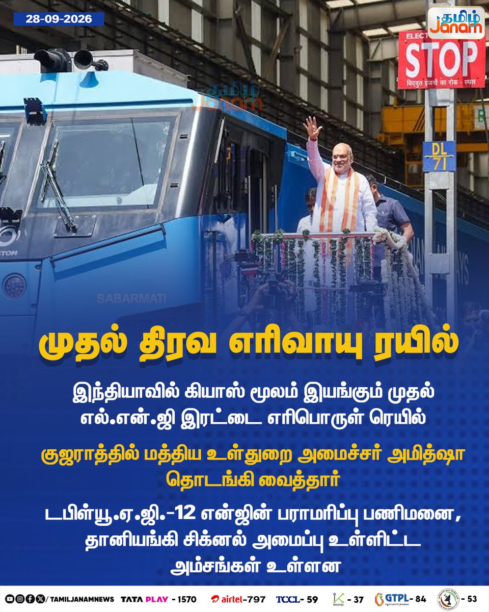 TamilJanamNews's tweet photo. முதல் திரவ எரிவாயு ரயில்...
#LNGTrain #LNG #LNGRailway #FirstLNGTrain #LNGTrainIndia #IndianRailways #IndianRailway #LNGPoweredTrain #DualFuelTrain #Newuspdate #Tamiljanam https://t.co/E7408c3hrx