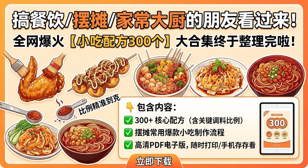 LIJMXY's tweet photo. 搞餐饮/摆摊/家常大厨的朋友看过来！整理好久的全网爆火【小吃配方300个】大合集终于整理完啦！

包含网红炸鸡、章鱼小丸子、秘制烧烤酱料、各地特色凉皮/酸辣粉等，比例精准到克，小白照着做都不踩雷～

👇 包含内容： ✅ 300+ 核心配方（含关键调料比例） ✅ 摆摊常用爆款小吃制作流程 ✅ 高清PDF电子版，随时打印/手机存存看

🔗：https://t.co/Jz6AAPZiFm