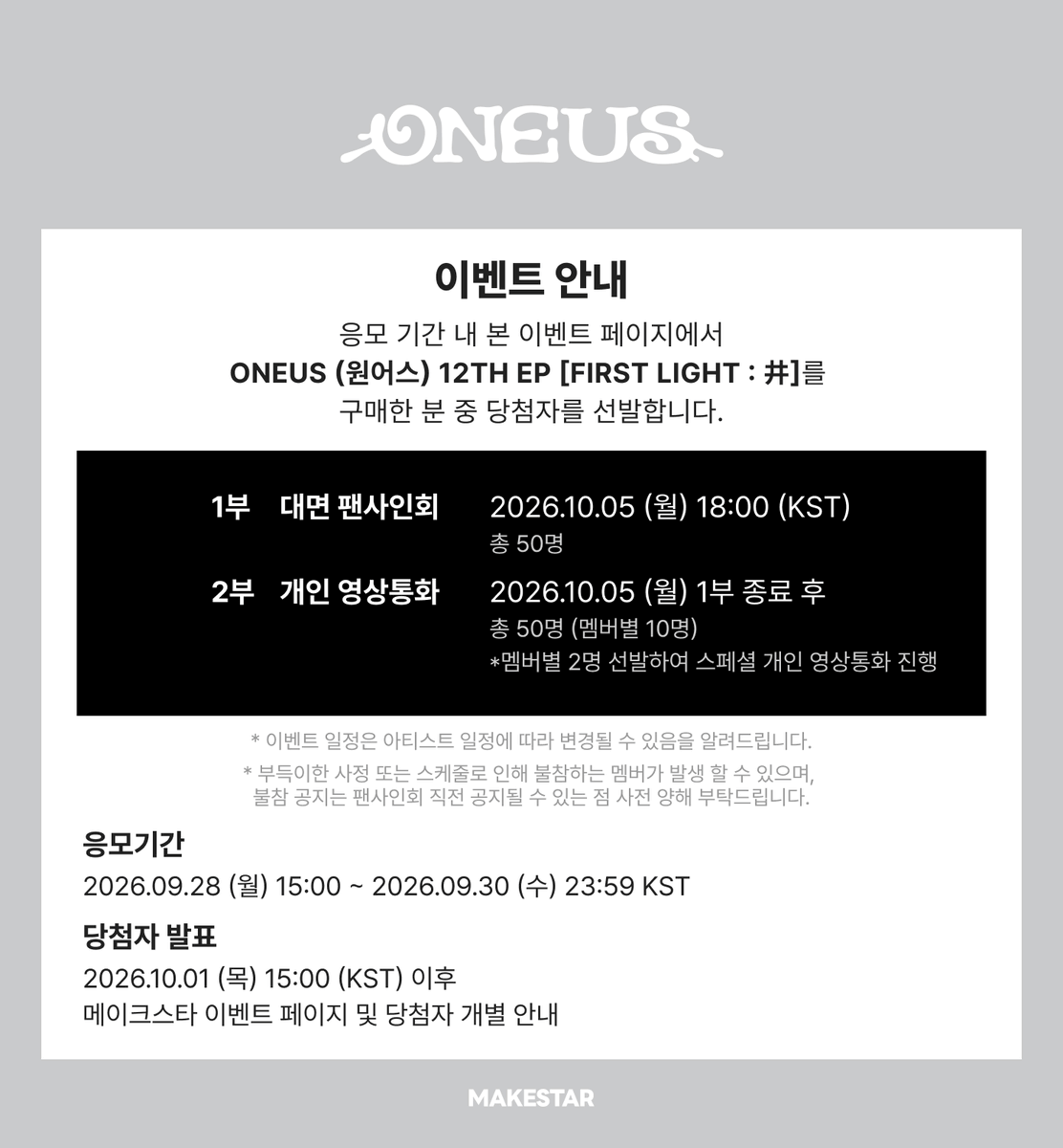 Makestarcorp's tweet photo. ONEUS (원어스) 12TH EP [FIRST LIGHT : 井] MEET&CALL EVENT OPEN ❗

⚾대면 응모자 포토카드 *야구부 ver.
🐶개인 영통 응모자 포토카드 *가나디 ver.

🎁대면 당첨자 5명 사인 폴라로이드
🎁개인 영통 당첨자 5명 사인 폴라로이드
🎁스페셜 개인 영통 당첨자 낙서 사인 폴라로이드

📆~09.30 23:59 (KST)
🔗https://t.co/HySe4LnrYK

#원어스 #ONEUS #FIRST_LIGHT_井