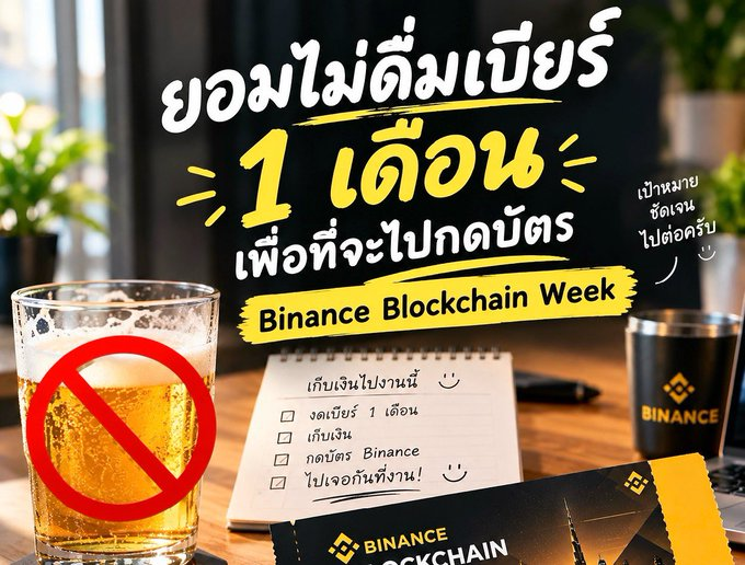 ken40522209's tweet photo. ยอมงดเบียร์เพื่อบัตร Binance Blockchain Week 

#BinanceBlockchainWeek  #BinanceTH https://t.co/2xv8dleKN1