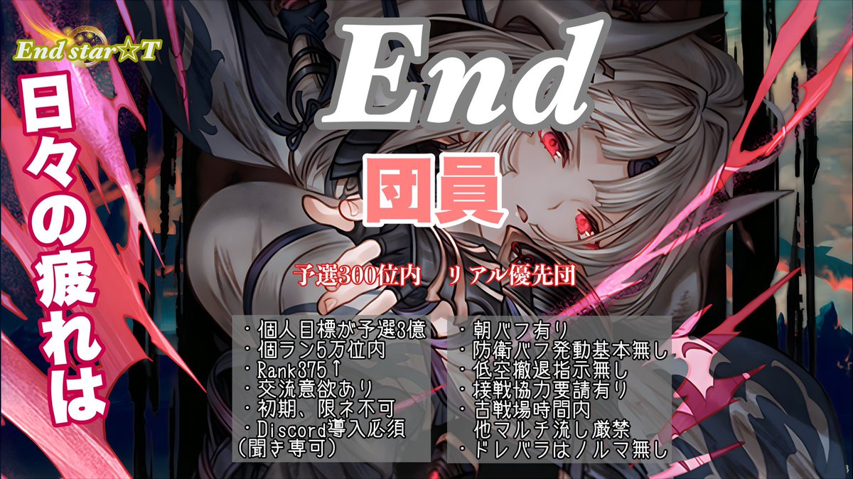 hancho_gbf's tweet photo. End star☆Tでは次回古戦場に向け団員を募集します
詳細は下記に記載しますが、全て該当しなくても目的を持って当団を希望している人を募集してます

【募集人材】
・Rank400↑
・交流意欲がありvc等を一緒に盛り上げてくれる
・古戦場を団員と一緒に楽しんで頑張れる
詳細はツリーに記載
＃団員募集 https://t.co/nhof0xggqs