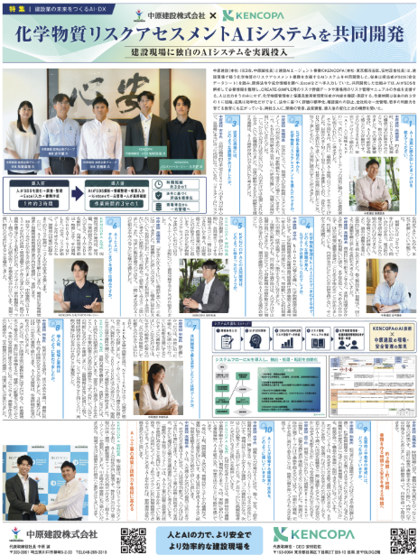 KencopaInc's tweet photo. 【埼玉建設新聞 1面に掲載】

中原建設様と共同開発した化学物質リスクアセスメントAIシステムについて、両社5名の対談が9月9日付の1面に掲載されました📰

作業時間は従来の約3分の1に。詳しくはこちら
https://t.co/TG44ySWgRx

#建設DX #建設AI #施工管理 https://t.co/gxan5jp7GG