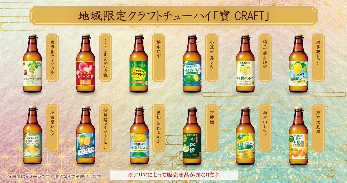 _torikizoku's tweet photo. ＼10月1日から数量限定🍹／

日本各地のご当地素材を使った
「寶CRAFT（タカラクラフト）」が
鳥貴族に登場✨

全12種類をエリアごとに1種類ずつ販売します🐥

12種類合計8万本限定‼️

お近くの店舗で、
どの味に出会えるかお楽しみに💓 https://t.co/iMXashkuNN