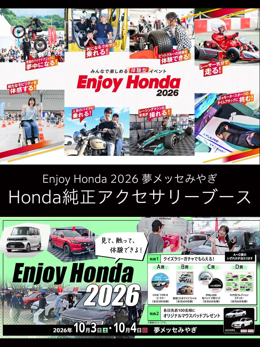 Honda_Access's tweet photo. 今週末はEnjoy Honda夢メッセみやぎ！

📅2026/10/3（土）4（日）
📍夢メッセみやぎ

会場には、たくさんのプログラムが用意されていてHondaを一日楽しめるイベント♬

純正アクセサリーブースでは、見て、触れて、体験できる楽しいコンテンツと、素敵なノベルティをご用意しています。
ぜひ遊びに来てください💨

イベントについてくわしくはこちらを✅
https://t.co/trQLvIDUWg

純正アクセサリーブースについてはこちらを✅
https://t.co/bgugIGjquF