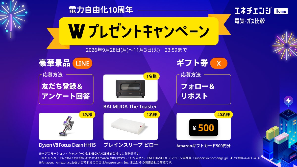 enechange's tweet photo. 電力自由化10周年 Wプレゼントキャンペーン開催中🎉
抽選でAmazonギフトカード500円分が40名に当たる💳

▼応募方法
①アカウントをフォロー
②この投稿をリポスト

さらに、LINE友だち登録&アンケート回答で豪華家電が当たるチャンスも✨

▼詳細・応募規約
https://t.co/xuumILmnhC

#懸賞 #プレゼントキャンペーン #キャンペーン #フォローリポストキャンペーン #Amazonギフトカード