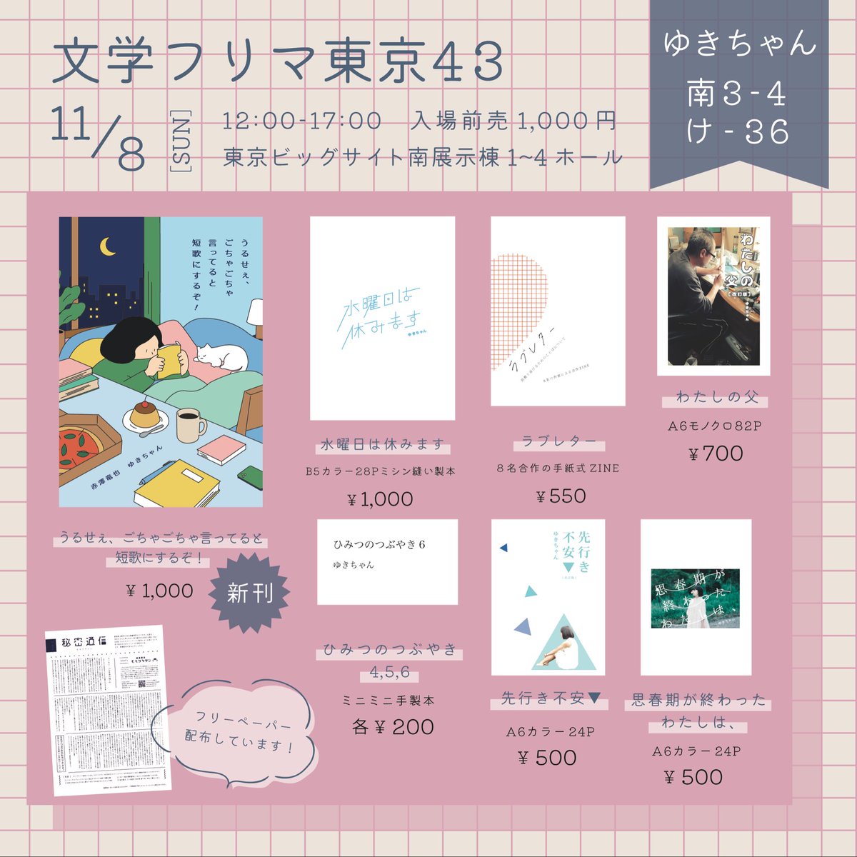 yukinco1023's tweet photo. ［文学フリマ東京43出展］
11/8(日)12:00-17:00東京ビッグサイト

\ 南3-4ホール　け-36 /

新刊「うるせぇ、ごちゃごちゃ言ってると短歌にするぞ！」をはじめ、エッセイやタイポグラフィなどなどいろいろなZINEを販売するよ🪿🍨☁️

一部価格変更したよ〜

#文学フリマ東京43 https://t.co/PUC6ouewy0