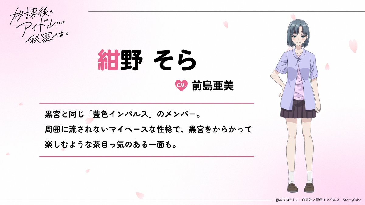 idolafterschool's tweet photo. ✧.⸜#放課後アイドル キャラクター公開！⸝.✧

紺野そら
cv.#前島亜美

黒宮と同じ「藍色インパルス」のメンバー。
周囲に流されないマイペースな性格で、黒宮をからかって楽しむような茶目っ気のある一面も。 https://t.co/UexxhyX6r0
