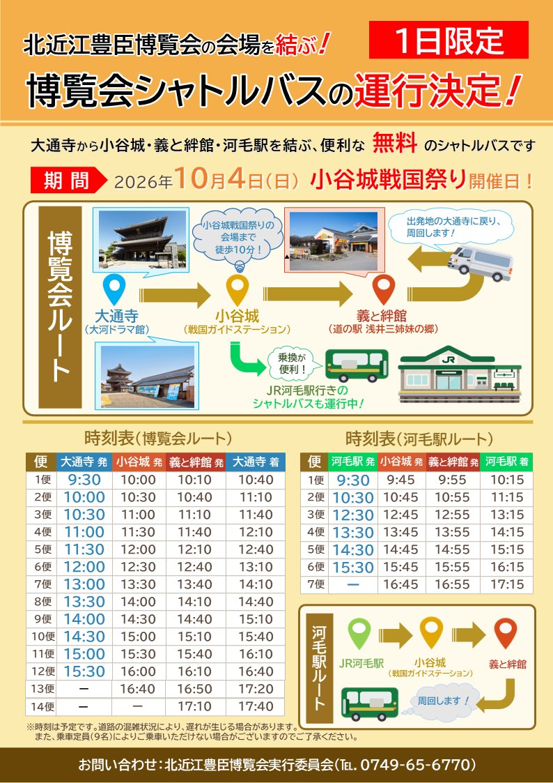 sengoku_naga's tweet photo. ＼🏯いよいよ今週末開催⚔️／
10月4日㊐は「小谷城戦国まつり」！

国友鉄砲の火縄銃演武や甲冑武者行列など、見どころ盛りだくさんです🔥

当日は北近江豊臣博覧会の会場を結ぶ無料シャトルバスも運行🚌

大通寺・小谷城・義と絆館・JR河毛駅を結びます！
ぜひ北近江と戦国まつりをお楽しみください❗️ https://t.co/IhrT8owtd9