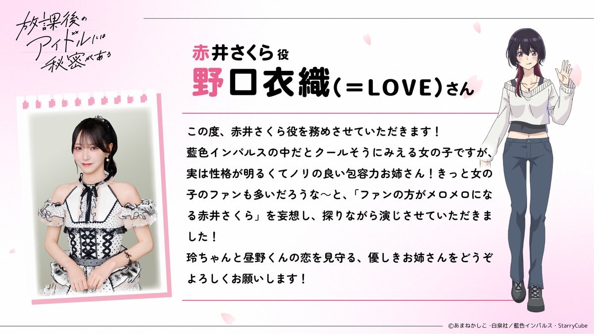 idolafterschool's tweet photo. ✧.⸜#放課後アイドル キャストコメント公開！⸝.✧

赤井さくら役 #野口衣織（＝LOVE）さんの
キャストコメントを公開💗✧*。

▼公式HP
https://t.co/tG9PBjkZbn

#イコラブ https://t.co/KmcafHtkdA