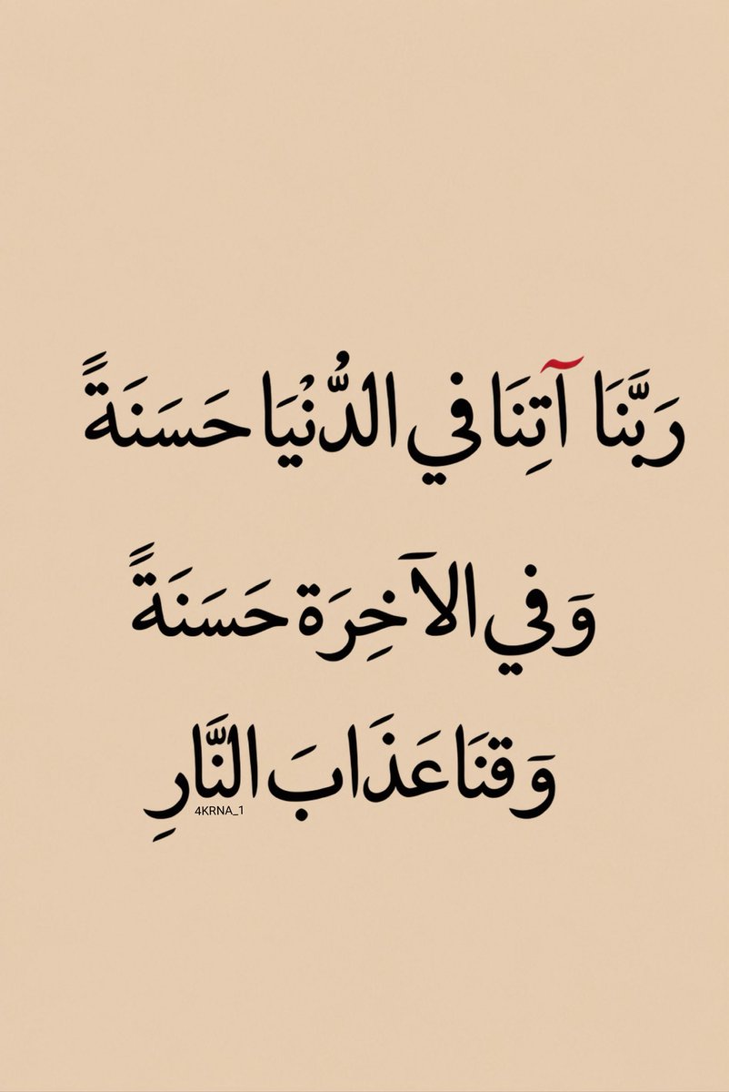 4KRNA_1's tweet photo. اللَّهُمَّ آتِنَا مِنْ خَيْرِ الدُّنْيَا وَالْآخِرَةِ، وَاصْرِفْ عَنَّا كُلَّ سُوءٍ وَشَرٍّ. https://t.co/z4Dzod2L6s